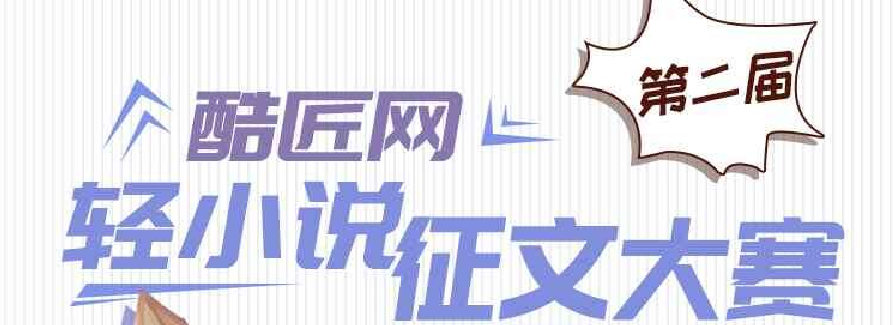酷匠轻小说回归！第二届征文活动即将开启，丰厚奖励等你拿！ 资讯 第1张