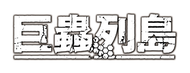 《巨虫列岛》动画化 高桥丈夫任导演 资讯 第2张