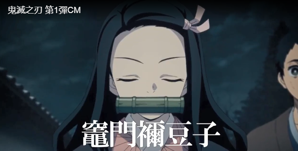 动画《鬼灭之刃》公开首部宣传片 资讯 第4张