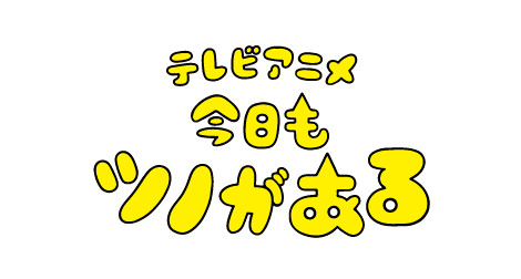 爆萌新作「今日もツノがある」TV动画化 八代拓、齐藤壮马加盟 资讯 第10张