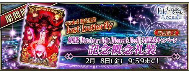 《FGO Arcade》将进行《Fate/stay night Heaven's Feel》第二章上映纪念活动 资讯 第2张