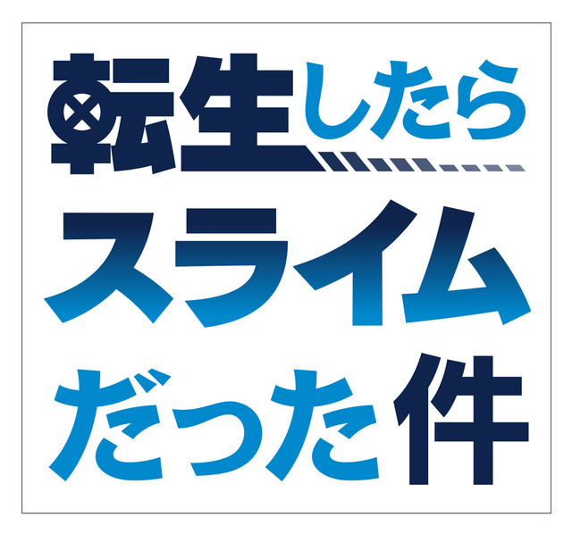 樱井孝宏加盟TV动画《关于我转生后成为史莱姆的那件事》 资讯 第3张