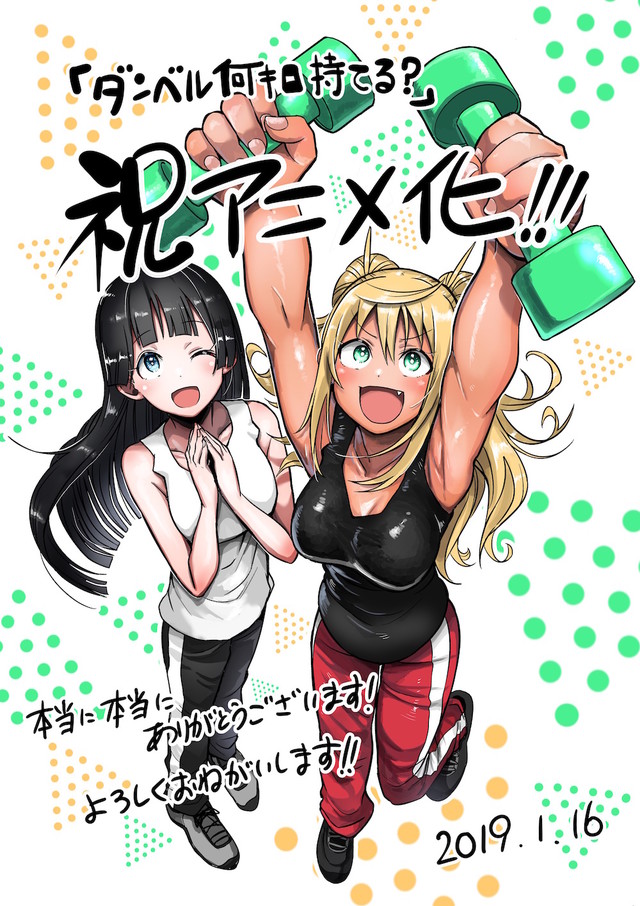 健身题材漫画《肌肉少女:哑铃,能举多少公斤?》TV动画化 资讯 第2张