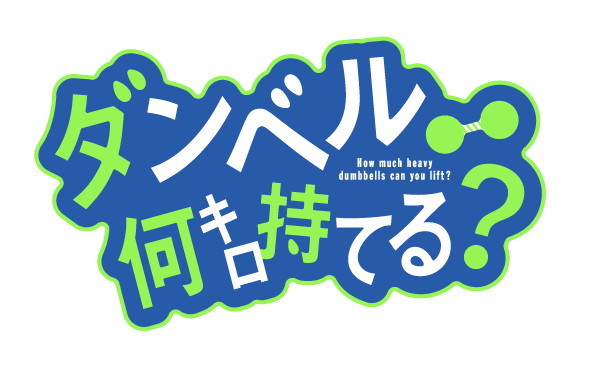 健身题材漫画《肌肉少女:哑铃,能举多少公斤?》TV动画化 资讯 第3张