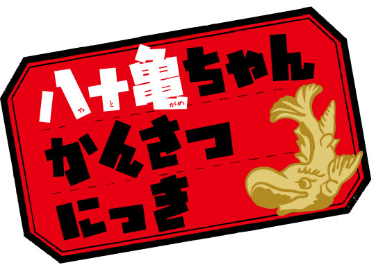 若井友希&小松未可子加盟动画《八十龟酱观察日记》 资讯 第5张