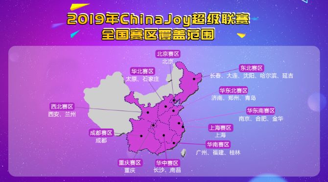 2019ChinaJoy超级联赛分赛区公布 漫展