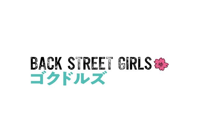 《后街女孩》宣布改编真人日剧 小宫有纱加盟 资讯 第8张