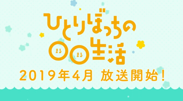 动画《一个人的○○小日子》公开追加声优名单 市之瀨加那、小原好美参与演出 资讯 第2张