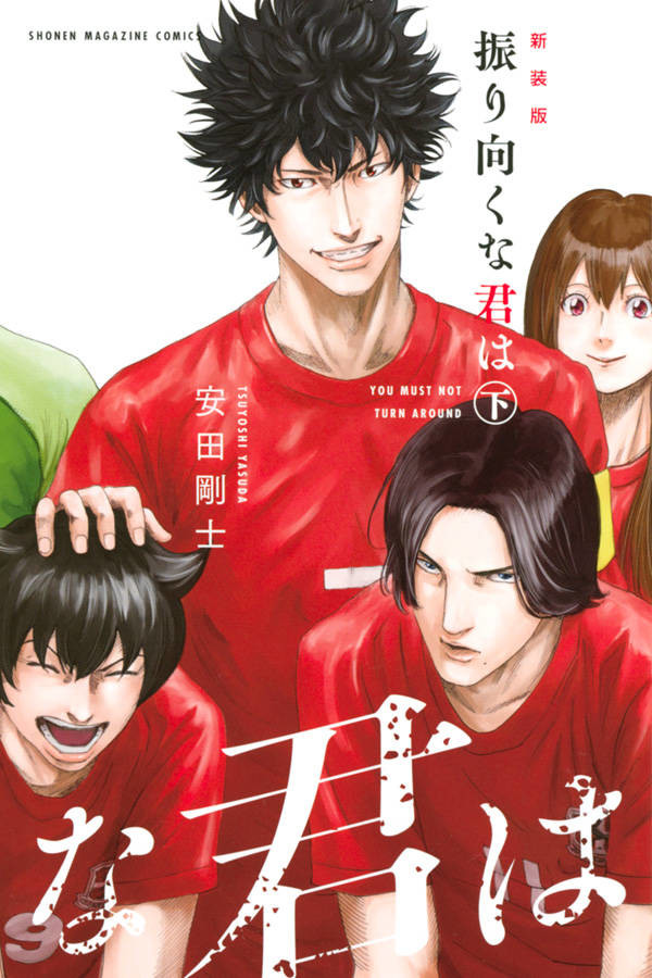 安田刚士《DAYS》前日谭《永不回头的你》新装版发售 资讯 第2张
