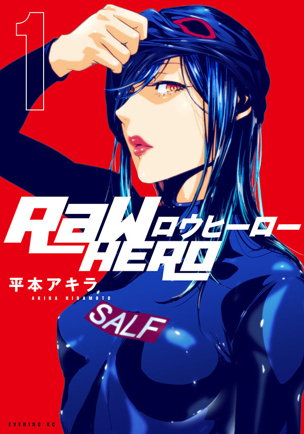 《监狱学园》平本彰新作《RaW HERO》第一卷发售 资讯