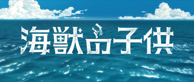 动画电影《海兽之子》6月上映 资讯 第3张