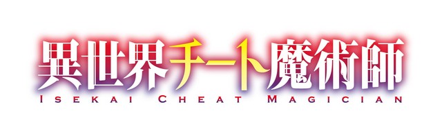 《异世界超能魔术师》动画化 天崎滉平&高桥李依加盟 资讯 第2张