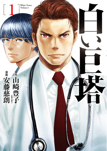 漫画版《白色巨塔》单行本发售 资讯 第1张