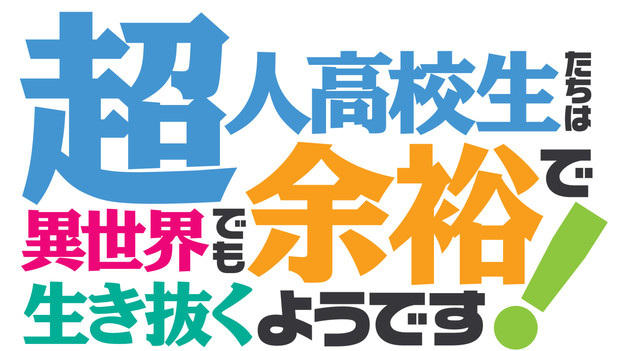 《超人高中生们即便在异世界也能从容生存！》TV动画化 资讯 第2张