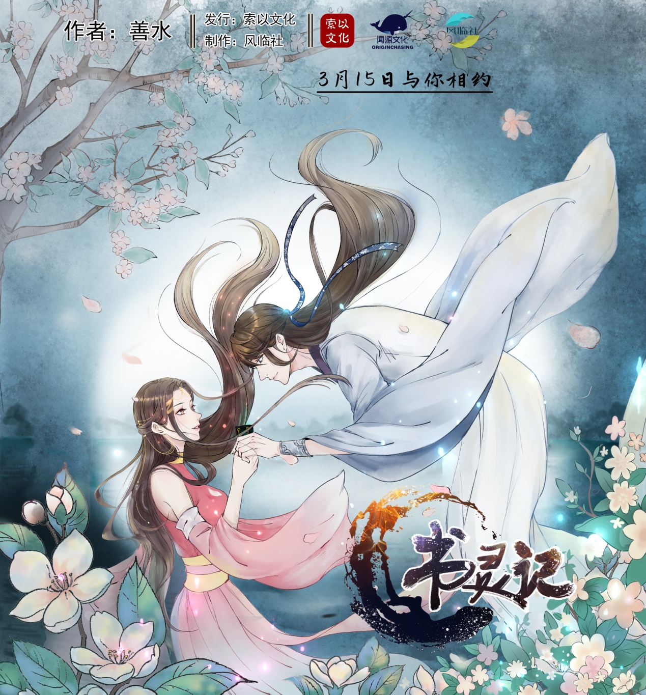 唐诗宋词,皆有书灵!《书灵记》漫画今日全平台上线 业内 第5张