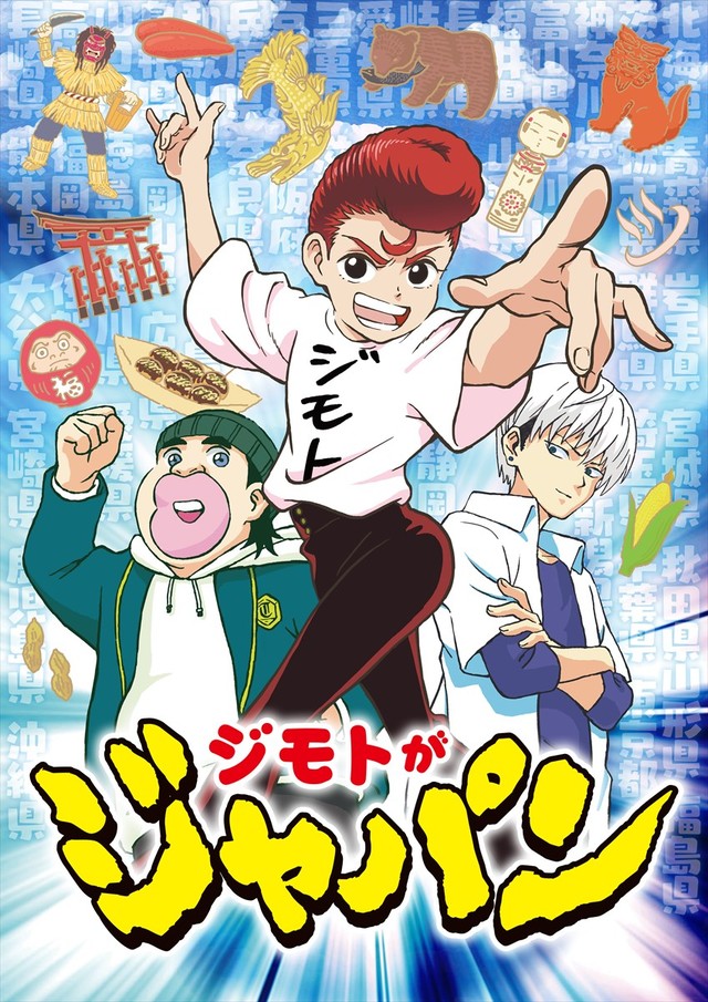 动画《ジモトがジャパン》公布追加声优 资讯 第5张