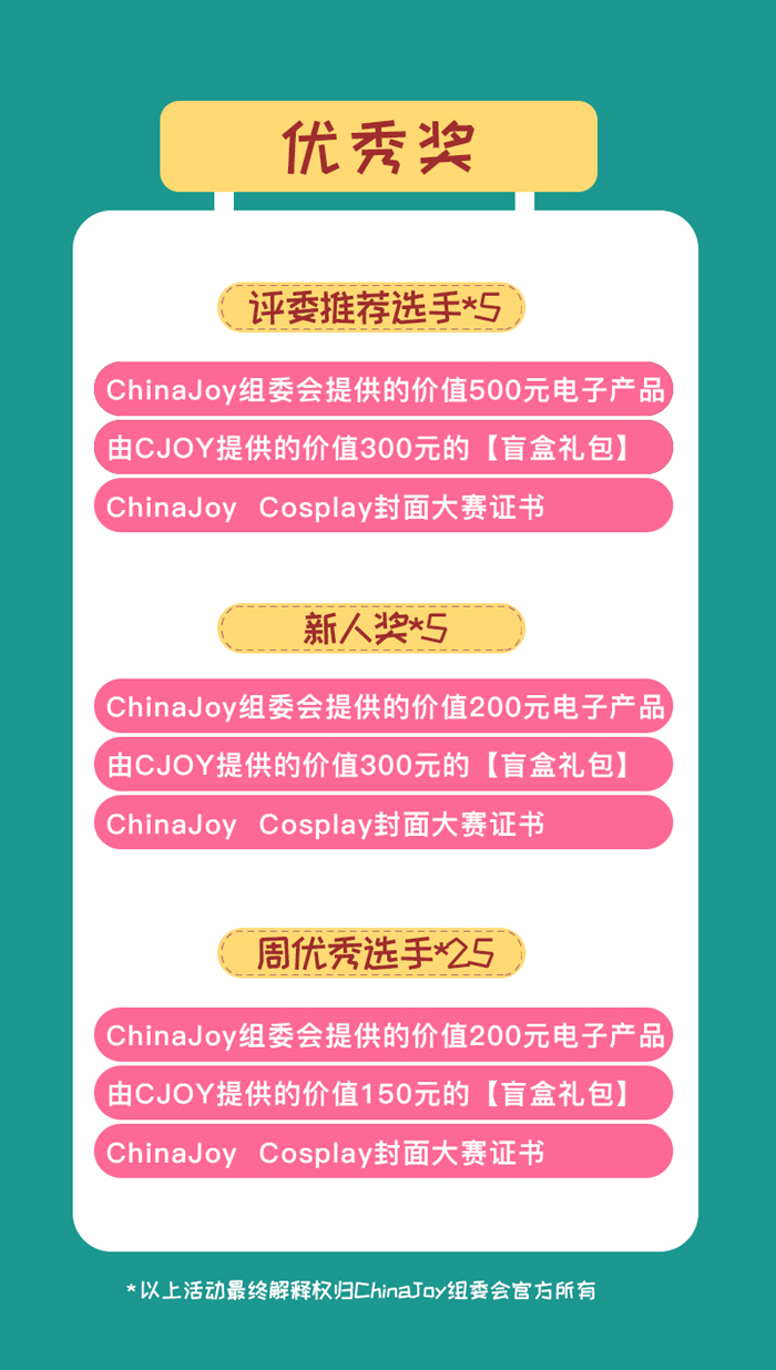 2019 ChinaJoy Cosplay封面大赛豪华奖品公布！ 资讯 第5张