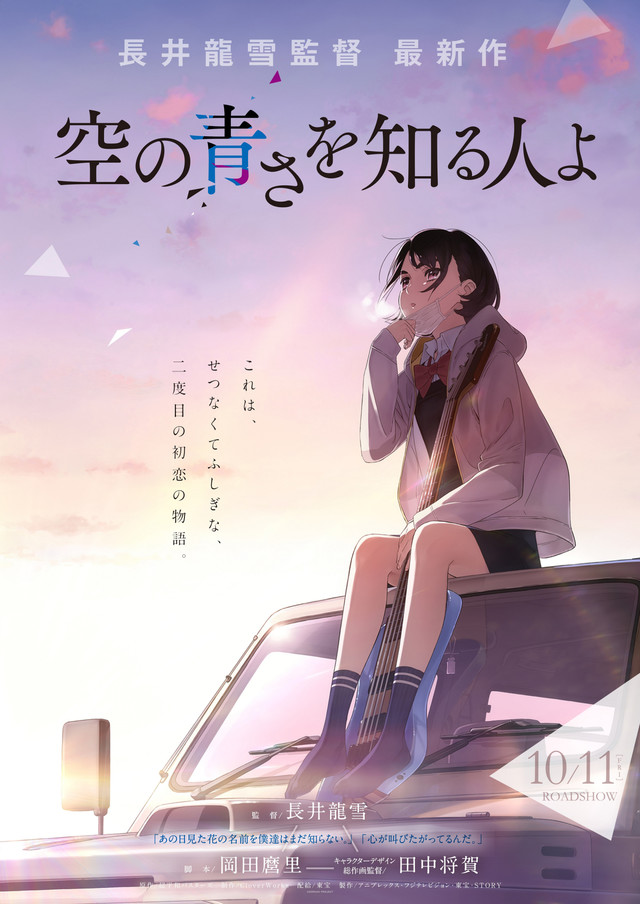 长井龙雪新作 动画电影《空の青さを知る人よ》10月上映 资讯 第1张
