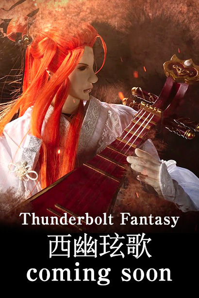 《Thunderbolt Fantasy 东离剑游纪》即将推出「浪巫谣」外传故事 资讯