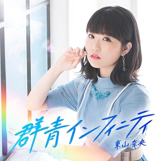 东山奈央即将发售第2张专辑「群青インフィニティ」 资讯