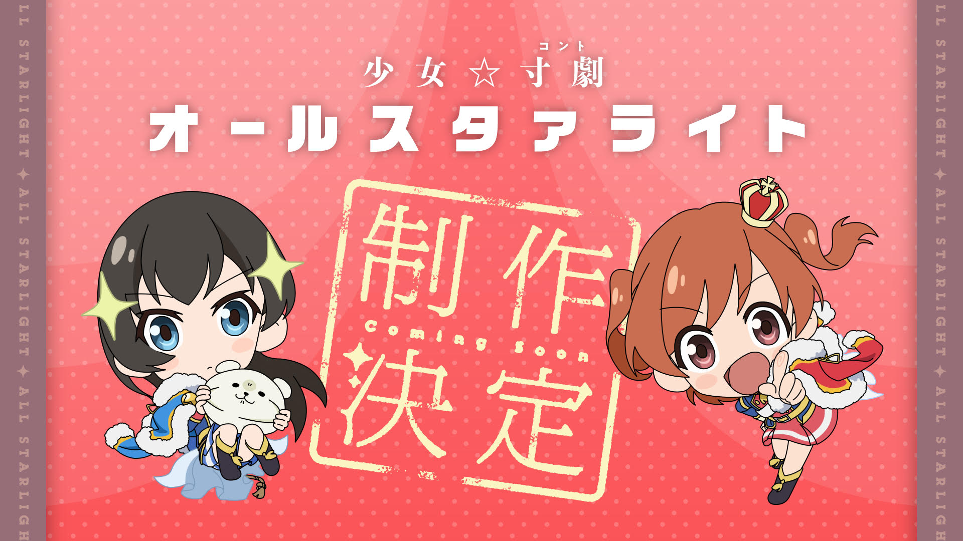 动画《少女☆歌剧 Revue Starlight》将推出迷你喜剧动画 资讯 第1张