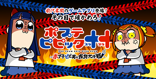 动画改编游戏《POP TEAM EPIC++ ～POP子与PIPI美的友情大作战～》正式上线 资讯 第1张