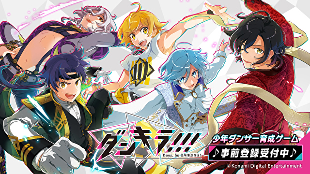 KONAMI女性向手机游戏《ダンキラ!!! - Boys, be DANCING! -》展开事前登录活动 资讯 第1张
