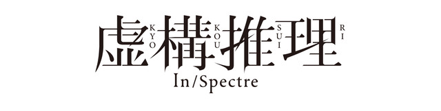 TV动画《虚构推理》公布主要声优 鬼头明里&宫野真守加盟 资讯 第3张