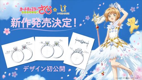《库洛魔法使》将与U-TREASURE合作推出结婚戒指 资讯 第1张