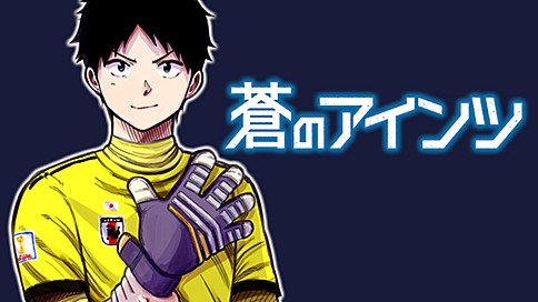 中村尚儁足球漫画《蒼のアインツ》开始连载 资讯