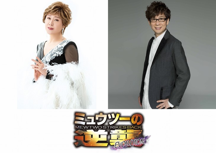 小林幸子&山寺宏一加盟《超梦的逆袭 EVOLUTION》 资讯 第1张
