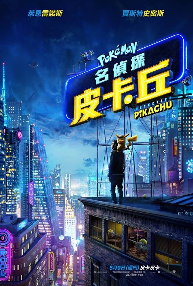 真人电影《名侦探皮卡丘》公开幕后花絮影片 资讯 第1张