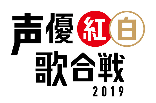 《声优红白歌合战2019》落幕 白组胜利！明年将继续举办 资讯 第9张