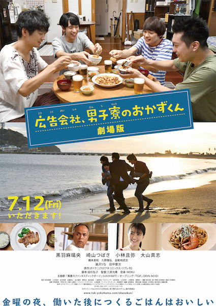 电影版《广告公司男子宿舍的料理日常》7月12日上映 资讯 第1张