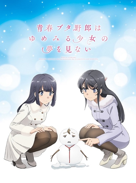 剧场版动画《青春期笨蛋不会梦到怀梦美少女》公开特报影像 资讯