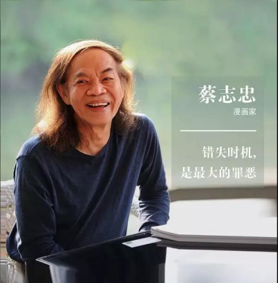 蔡志忠：把喜欢的东西做到极致 资讯 第1张