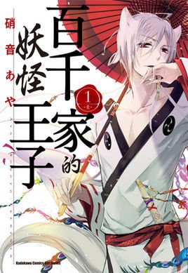 漫画《百千家的妖怪王子》将在第十六卷完结 资讯