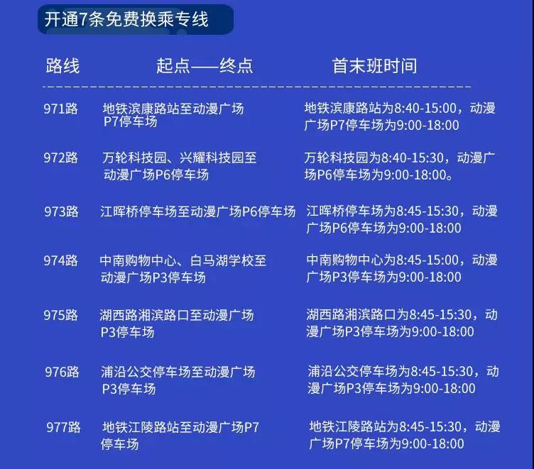 戳我，坐免费公交丨动漫节交通出行指南来了 漫展 第4张