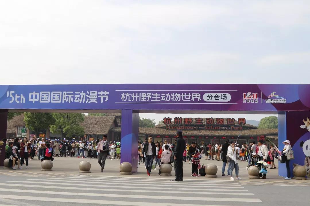 分会场 | 杭州野生动物世界因动漫游客量创新高 漫展 第18张