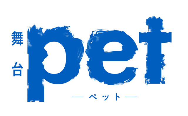 舞台剧《pet》续篇视觉图公开 资讯 第4张