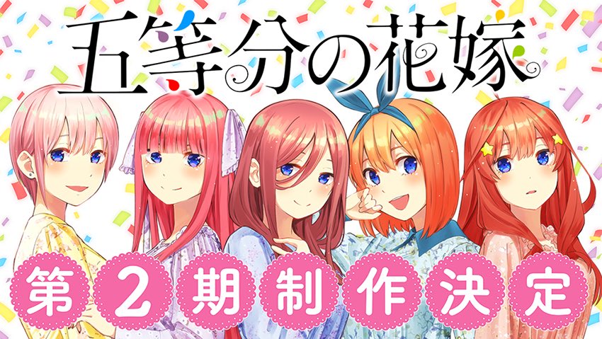  动画《五等分的新娘》第二季确定 资讯 第2张
