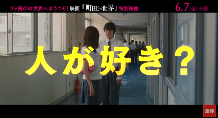 真人电影《町田君的世界》公开特别宣传影片 资讯 第4张