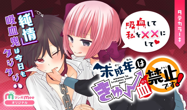 くろせ新作，纯情吸血鬼恋爱喜剧漫画《未成年はきゅー血禁止です！》开始 资讯