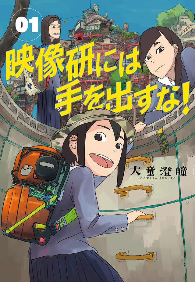 《别对映像研出手!》真人电影由乃木坂主演 资讯 第2张