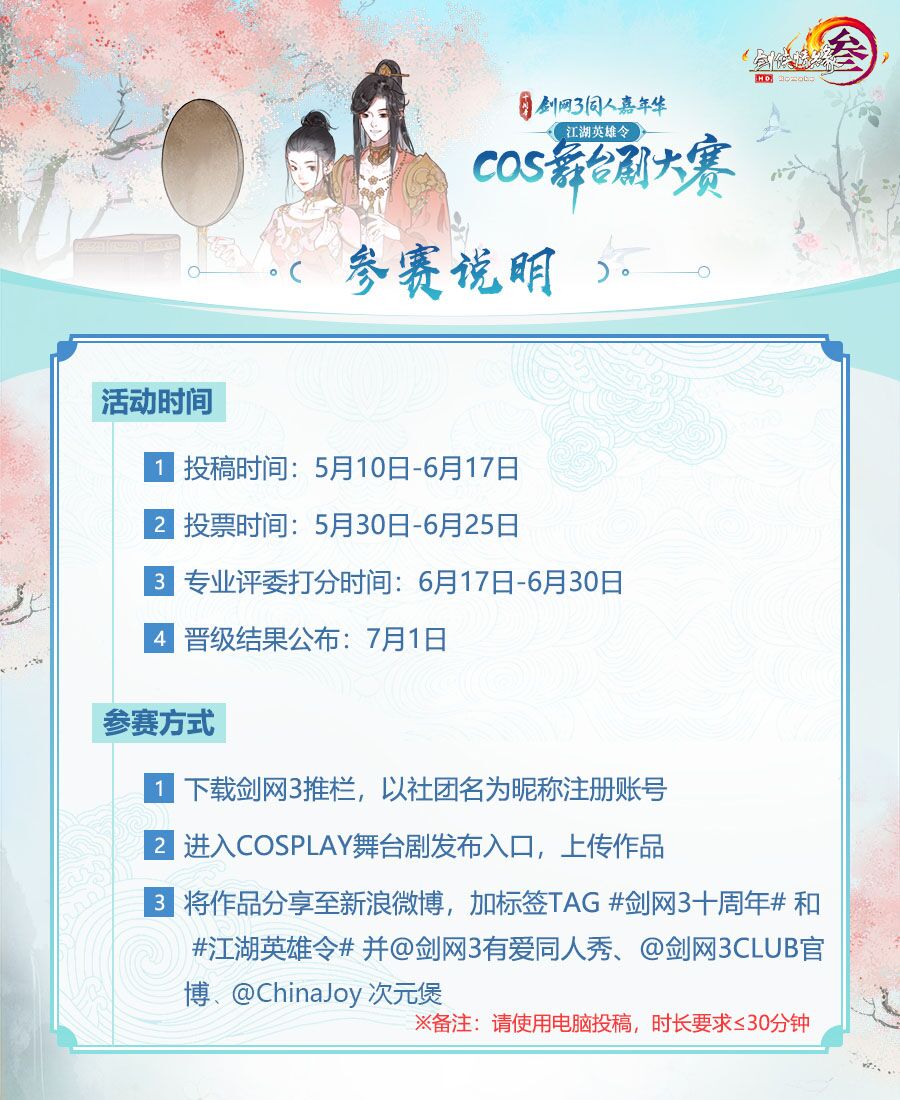 寻找舞台之星！剑网3Cos舞台剧大赛即将开启报名通道！ 资讯 第2张