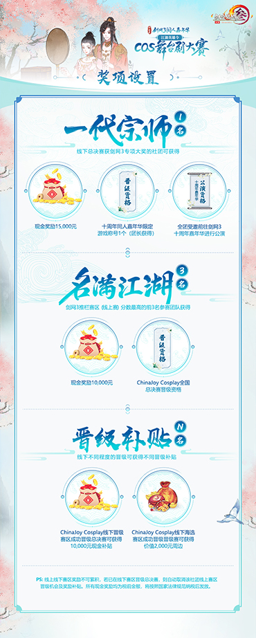 寻找舞台之星！剑网3Cos舞台剧大赛即将开启报名通道！ 资讯 第3张