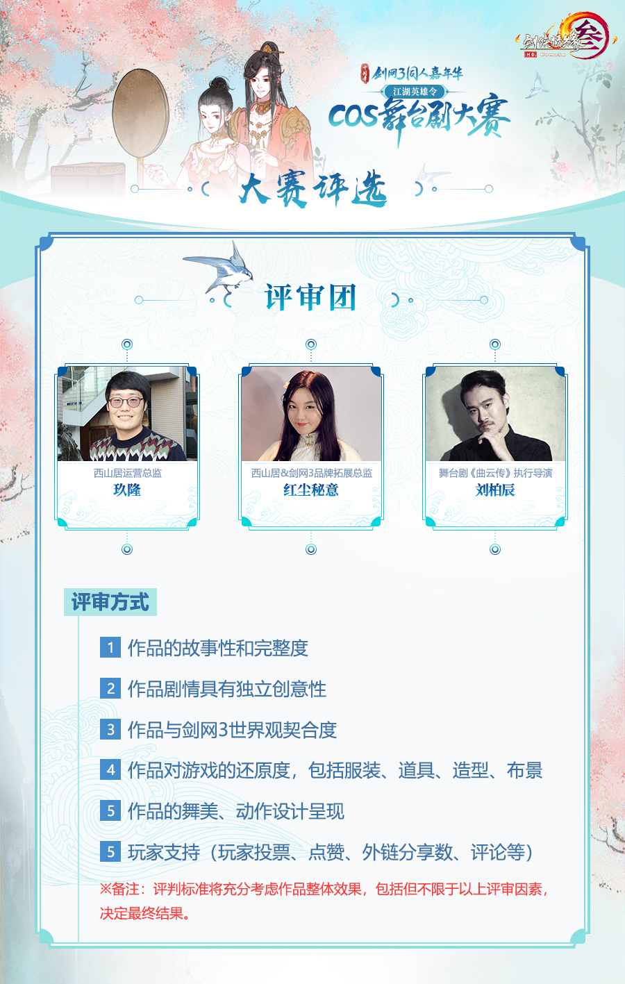 寻找舞台之星！剑网3Cos舞台剧大赛即将开启报名通道！ 资讯 第6张