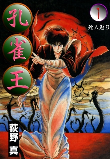 《孔雀王》作者漫画家 荻野真 去世 资讯