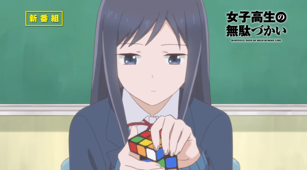 动画《女高中生的无用日常》公开宣传影片 资讯 第2张