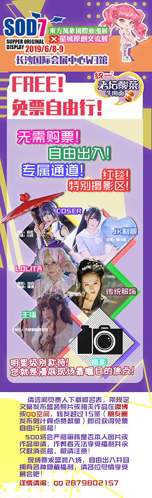SOD星城原创交流展携手湖南睿客文化发展有限公司端午来袭拉！ 漫展 第6张